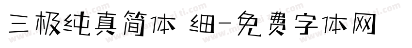三极纯真简体 细字体转换